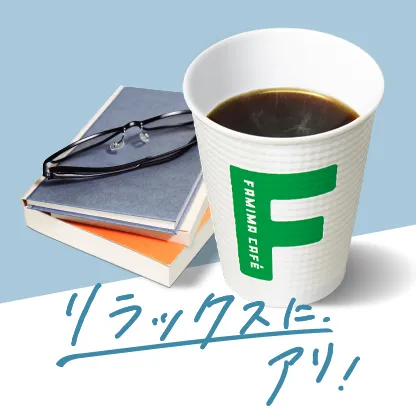 リラックスにアリ