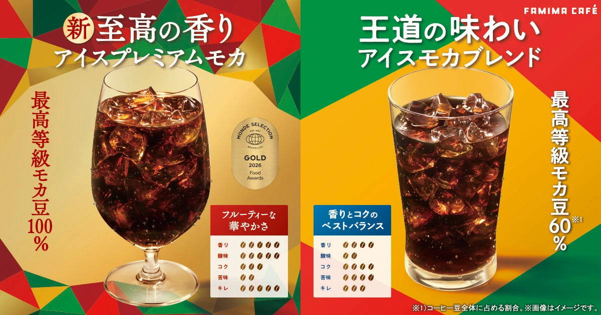 新・至高の香り「アイスプレミアムモカ」と王道の味わい「アイスモカブレンド」