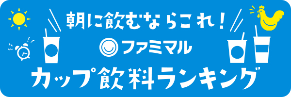 第10回 カップ飲料ランキング