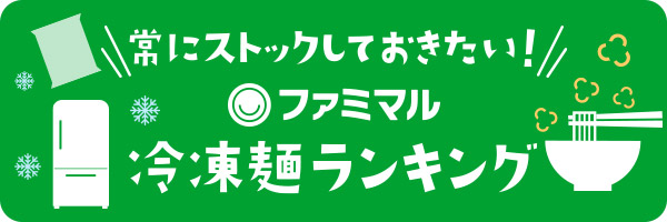 寒さで外出がつらい日に常にストックしておきたい！ファミマル冷凍麺ランキング