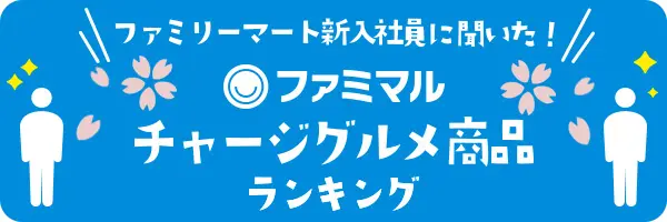 ファミリーマート新入社員！ファミマルチャージ商品商品ランキング