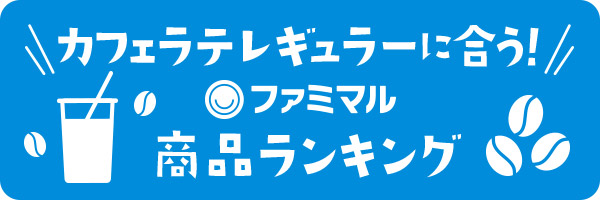 第4回 カフェラテレギュラーに合う！ファミマル商品ランキング