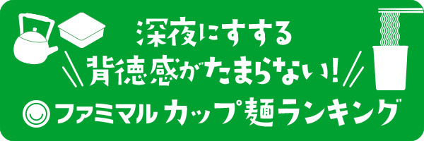 第5回 カップ麺ランキング