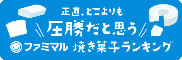 第8回 焼き菓子ランキング