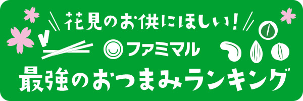 第9回 おつまみランキング