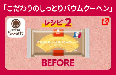 レシピ2「こだわりのしっとりバウムクーヘン」