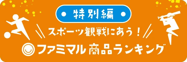 スポーツ観戦にあう！ファミマル商品ランキング