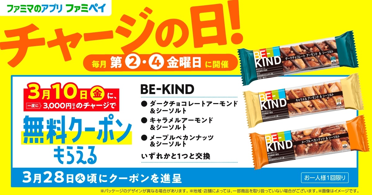 毎月第2・第4金曜日は「チャージの日」　3月10日（金）に、一度に3,000円以上のチャージで無料クーポンもらえる