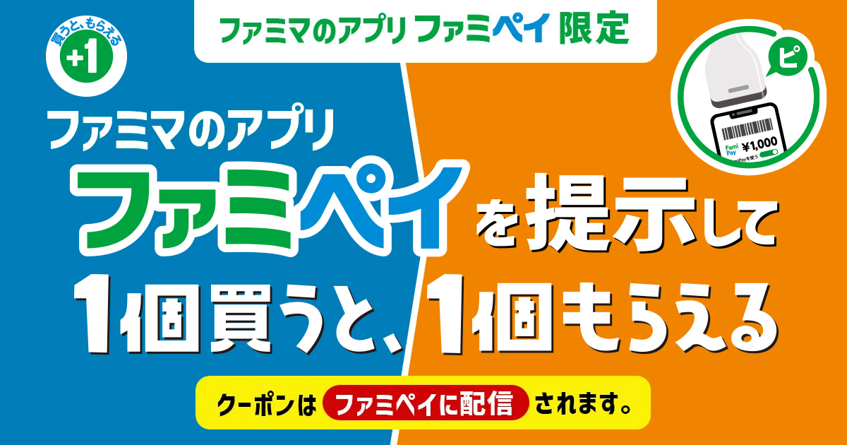 【ファミマのアプリ ファミペイ限定】ファミマのアプリファミペイ提示で1個買うと、1個もらえる！クーポンはファミペイに配信されます。