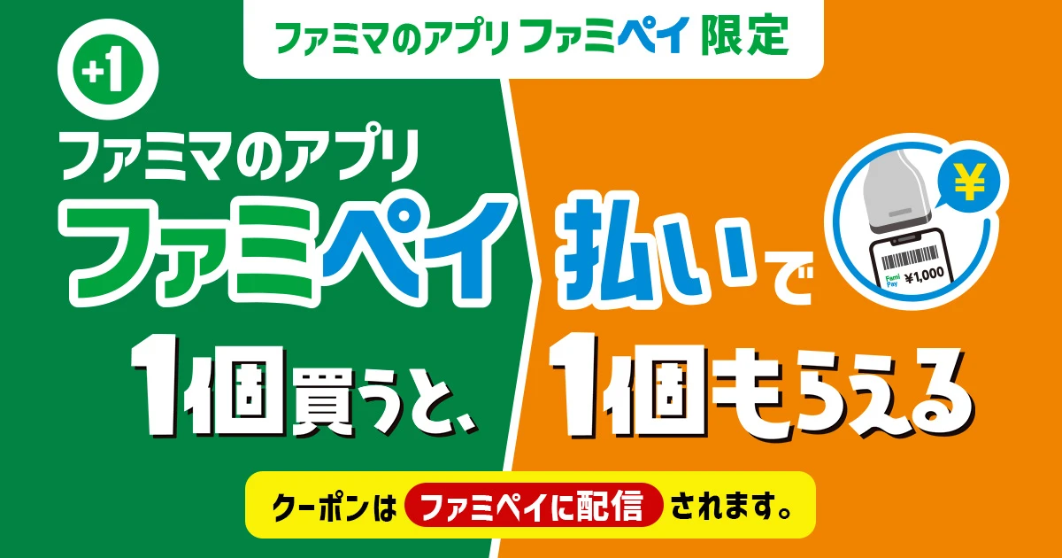 【ファミマのアプリ ファミペイ限定】ファミマのアプリファミペイ払いで1個買うと、1個もらえる！クーポンはファミペイに配信されます。