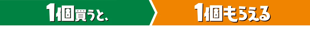 1個買うと、1個もらえる