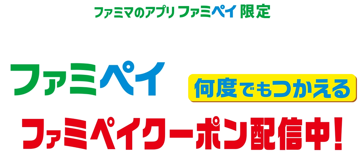 【ファミマのアプリ ファミペイ限定】ファミマのアプリ ファミペイで期間中何度でも使えるファミペイクーポン配信中！
