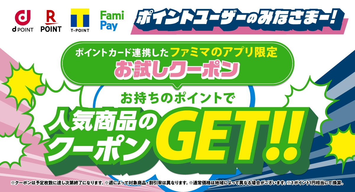 ポイント連携したファミマのアプリ限定！お持ちのポイントで人気商品のクーポンGET!