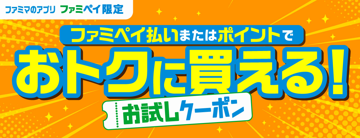 ファミマのアプリ　ファミペイ限定　ファミペイ払いまたはポイントでおトクに買えるお試しクーポン