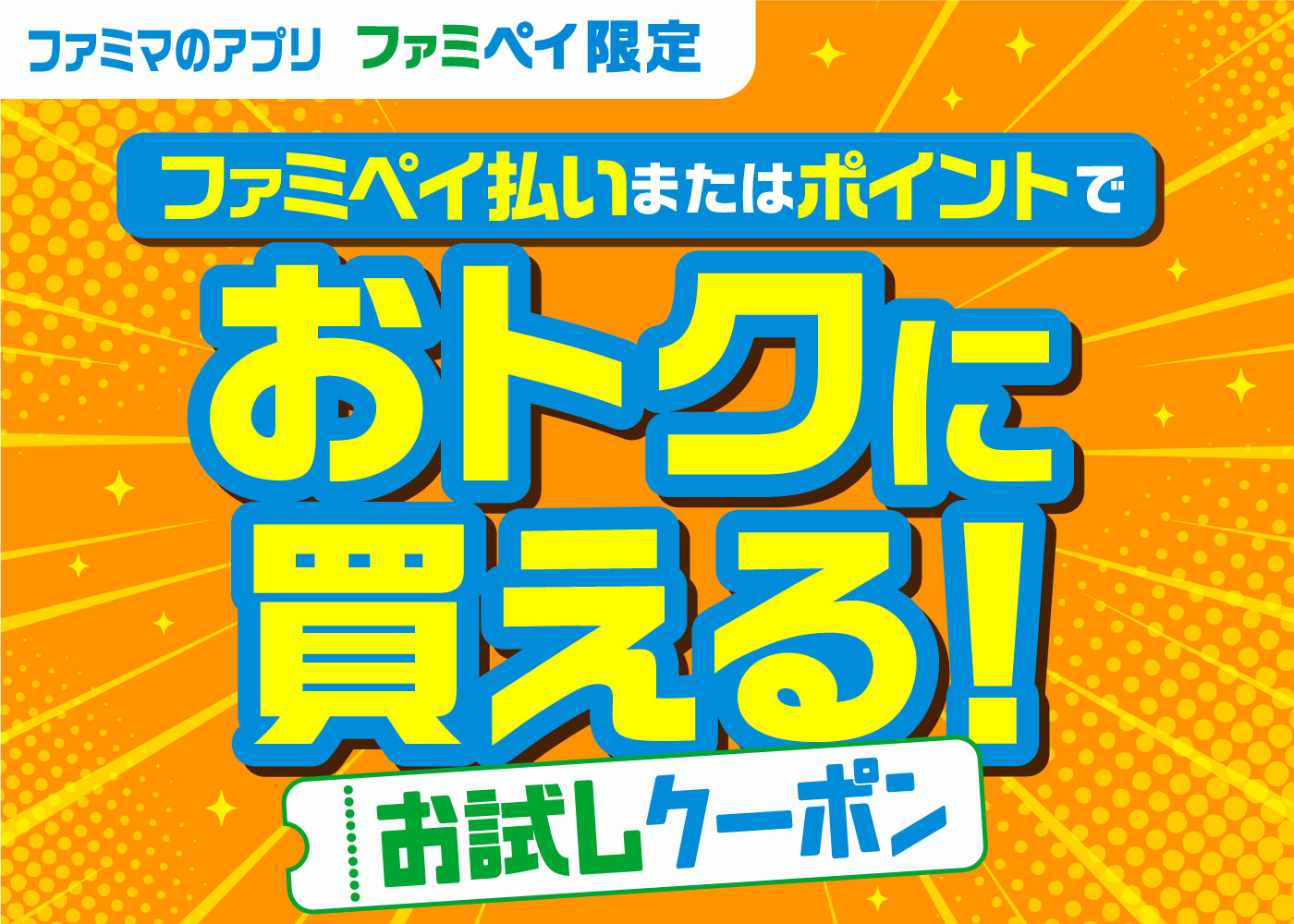 ファミマのアプリ　ファミペイ限定　ファミペイ払いまたはポイントでおトクに買えるお試しクーポン