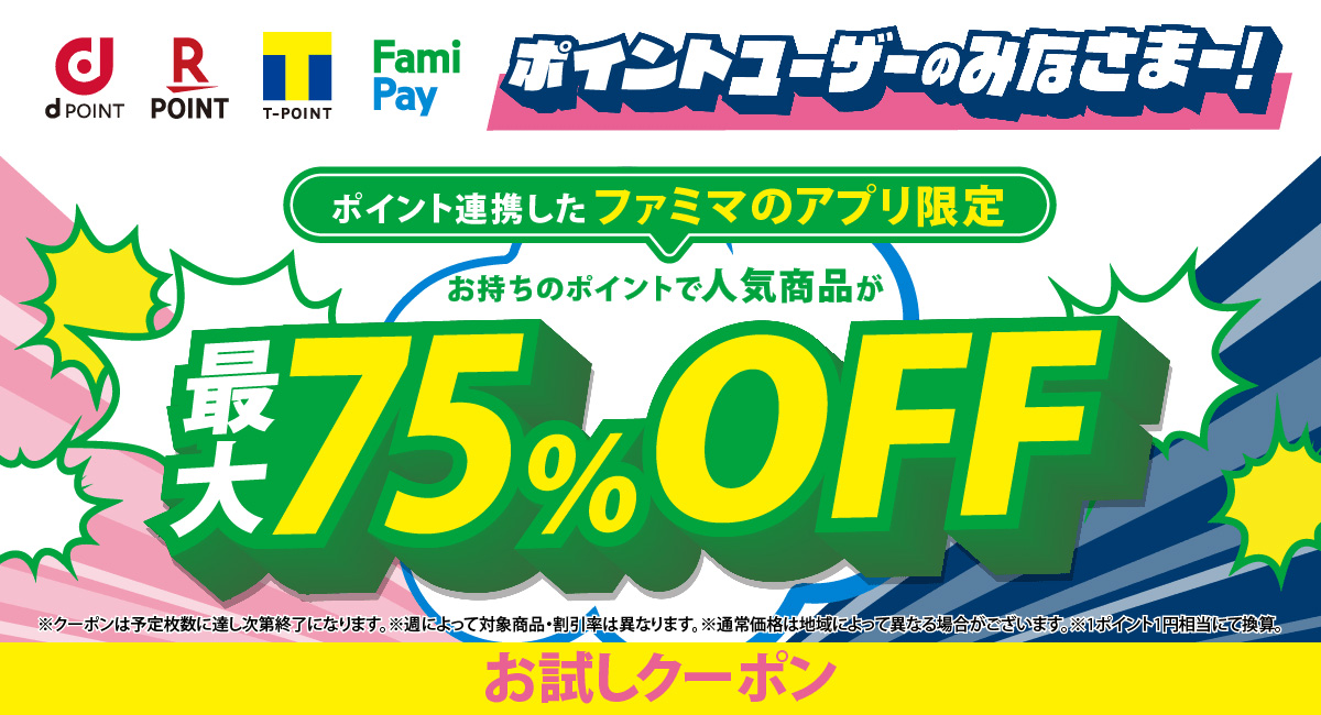 ポイント連携したファミマのアプリ限定！お持ちのポイントで人気商品が最大75%OFF