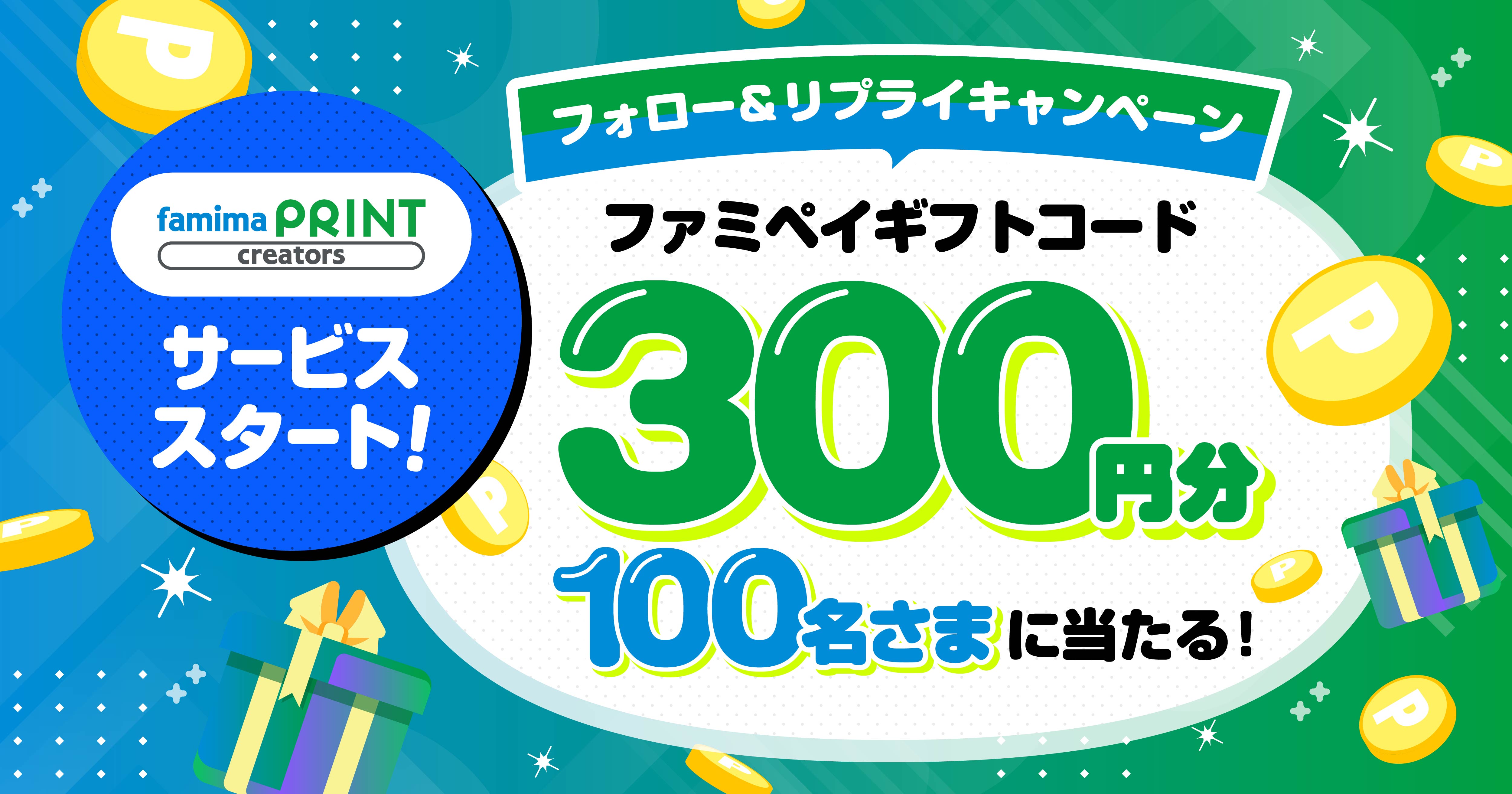 ファミマプリントクリエイターズ サービススタート！フォロー＆リプライキャンペーン　ファミペイギフトコード300円分が100名様に当たる！　【キャンペーン期間】2026年1月27日火曜日13時から2月28日土曜日まで