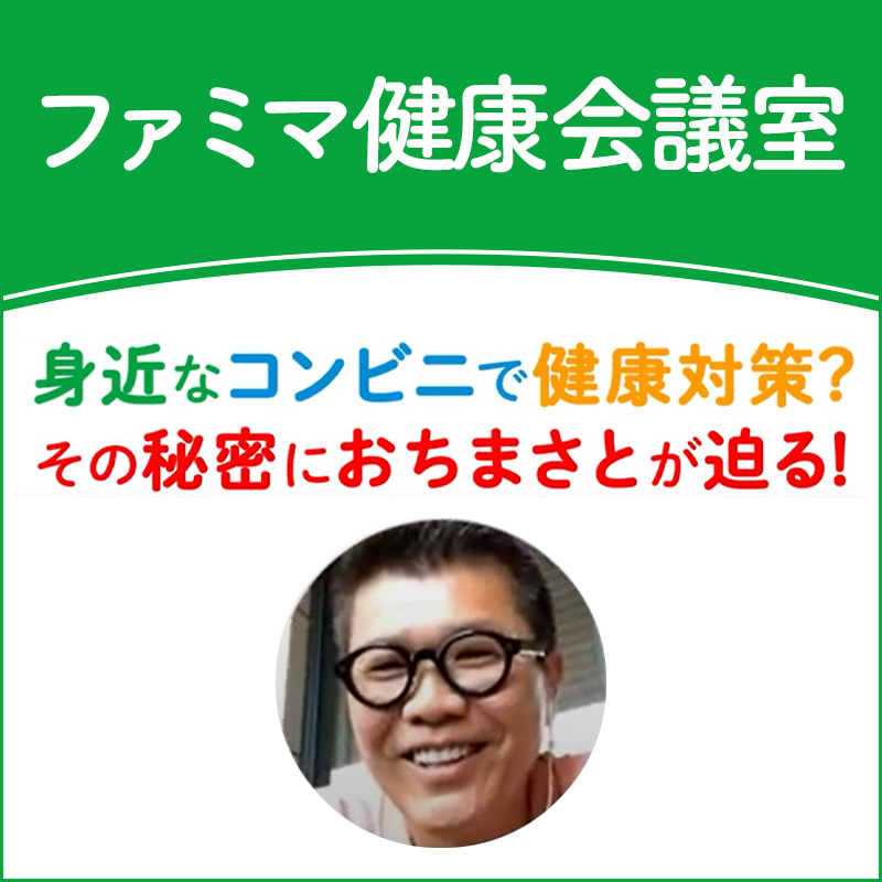 コンビニで健康をプロデュース キャンペーン ファミリーマート