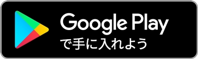 Google Playで手にいれよう 別ページで開きます。