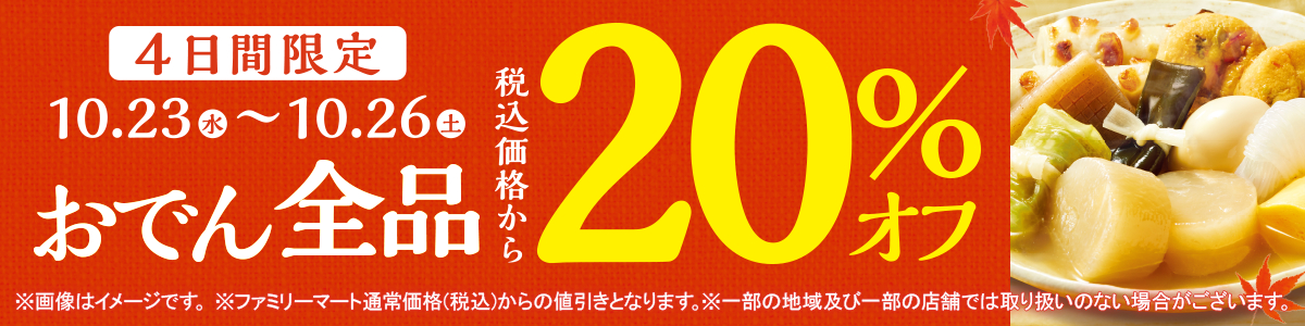 10月23日から10月26日まで 4日間限定おでん全品税込価格から20％オフ