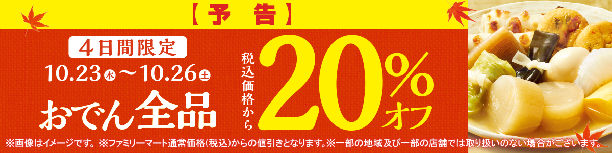 10月23日から10月26日まで 4日間限定おでん全品税込価格から20％オフ