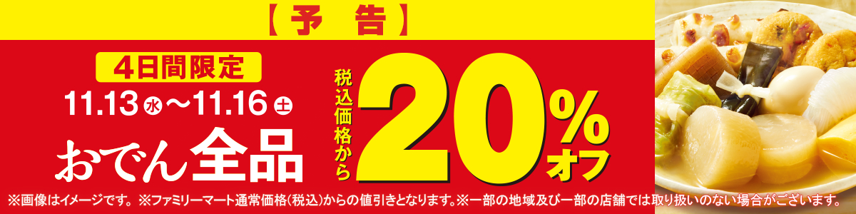 11月13日から11月16日まで 4日間限定おでん全品税込価格から20%オフ