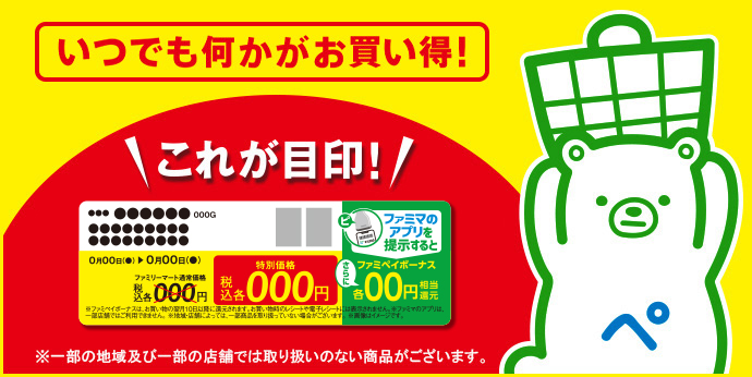 いつでも何かがお買い得！これが目印！※一部の地域及び店舗では取り扱いのない商品がございます