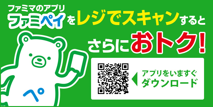 ファミマのアプリファミペイをレジでスキャンするとさらにおトク！　QRコード　アプリをいますぐダウンロード