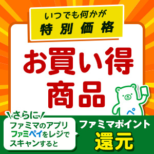 いつでも何かが特別価格　お買い得商品　さらにファミマのアプリファミペイをレジでスキャンするとファミマポイント還元