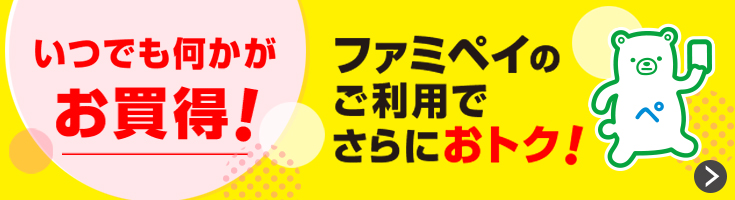 いつでも何かがお買得！ファミペイのご利用でさらにおトク！