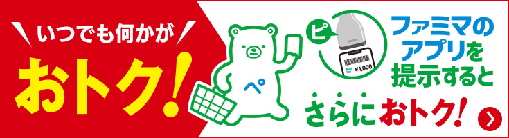 いつでも何かがおトク！ファミマのアプリファミペイをレジでスキャンするとさらにおトクな商品も！