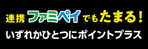 いずれかひとつにポイントプラス キャンペーン ファミリーマート