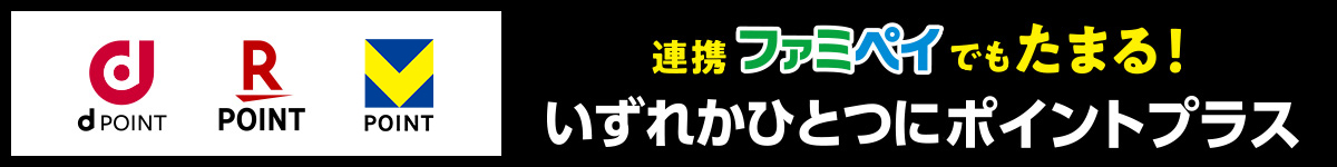 dポイント、楽天ポイント、Vポイント 連携ファミペイでもたまる！いずれかひとつにポイントプラス