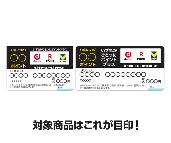 対象商品はこれが目印！いずれかひとつにポイントプラス、1点につき〇ポイントと書いてあるPOP