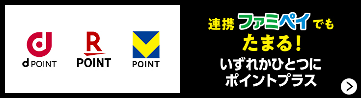 dポイント、楽天ポイント、Vポイント 連携ファミペイでもたまる！いずれかひとつにポイントプラス
