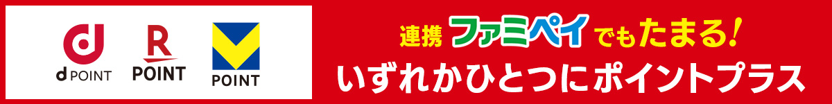 dポイント、楽天ポイント、Vポイント 連携ファミペイでもたまる！いずれかひとつにポイントプラス