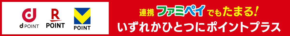 dポイント、楽天ポイント、Vポイント 連携ファミペイでもたまる！いずれかひとつにポイントプラス