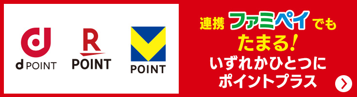 dポイント、楽天ポイント、Vポイント 連携ファミペイでもたまる！いずれかひとつにポイントプラス