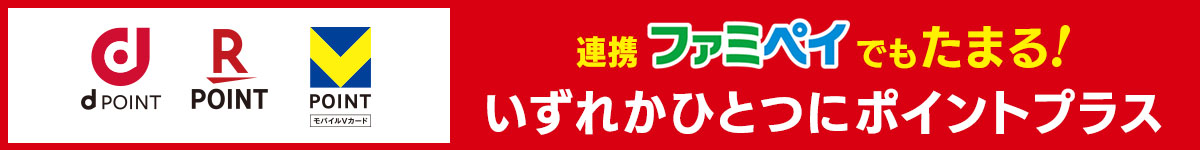 dポイント、楽天ポイント、Vポイント 連携ファミペイでもたまる！いずれかひとつにポイントプラス