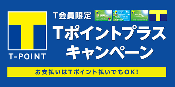 Tポイントプラス｜キャンペーン｜ファミリーマート