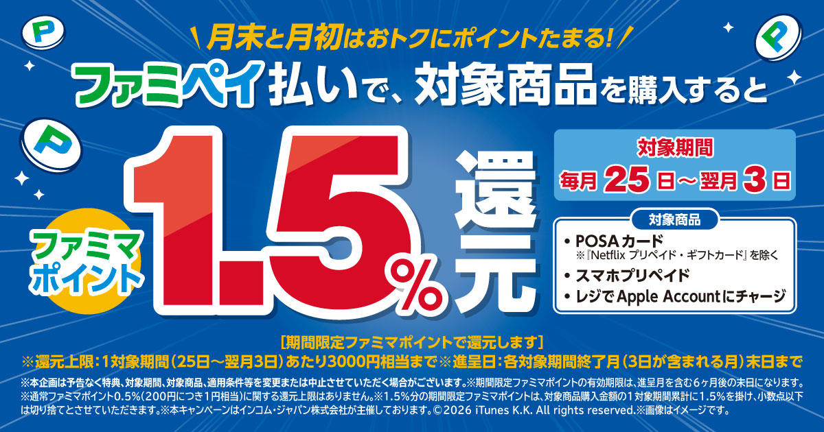 月末と月初はおトクにポイントたまる！毎月25日～翌月3日にファミペイ払いで対象商品を購入するとファミマポイント1.5％還元