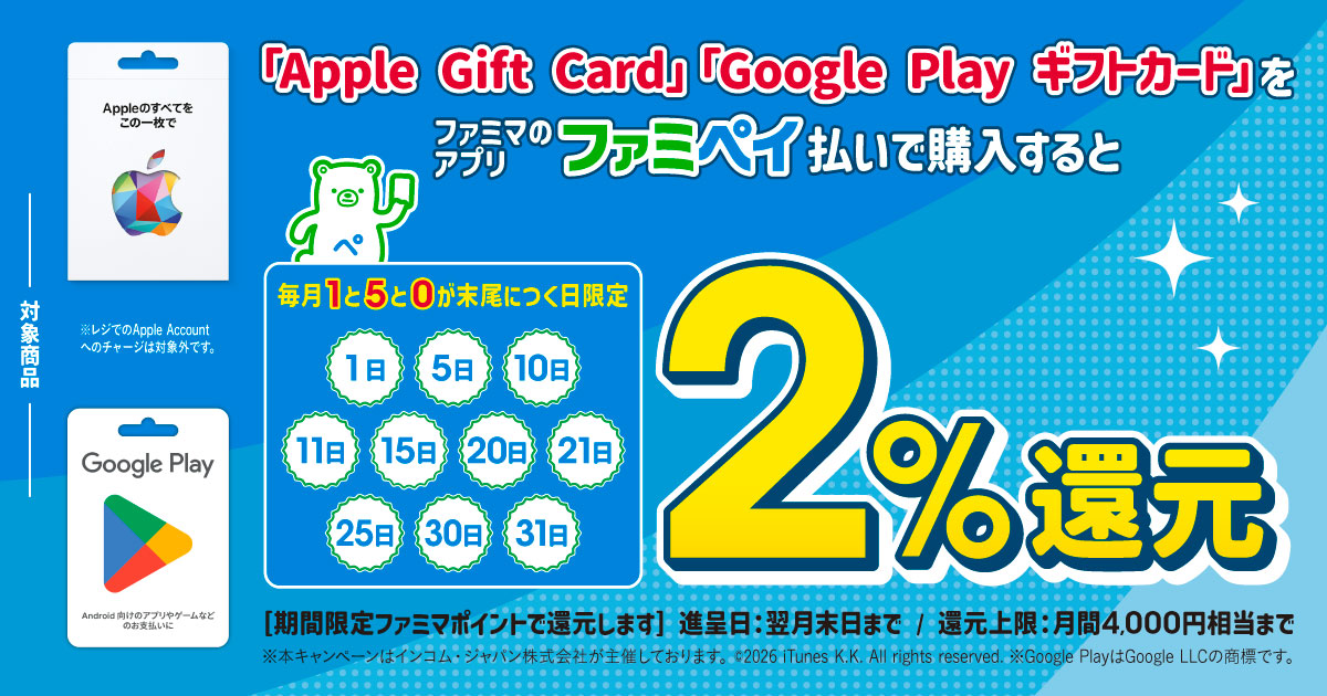 「Apple Gift Card」「Google Play ギフトカード」をファミペイ払いで購入すると2％還元（毎月1と5と0が末尾につく日限定）