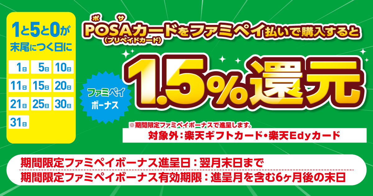 1と5と0が末尾につく日にPOSAカード（プリペイドカード）をファミペイ払いで購入すると、ファミペイボーナス1.5％還元