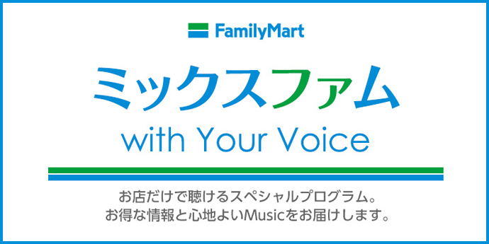 ミックスファム with Your Voice