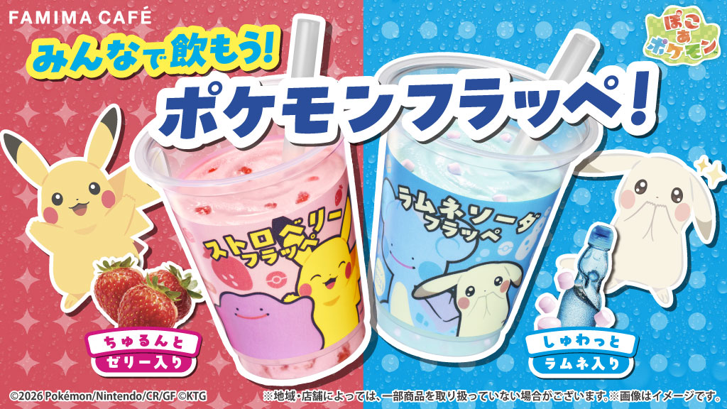 みんなで飲もう！ポケモンフラッペ！