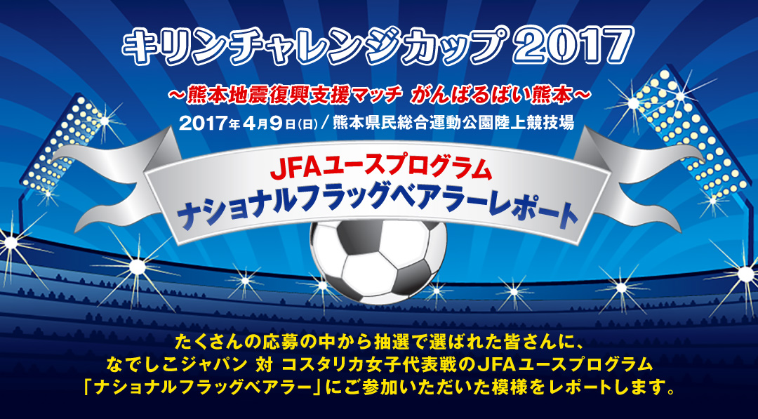 サッカー日本代表 ナショナルフラッグベアラーレポート キャンペーン ファミリーマート