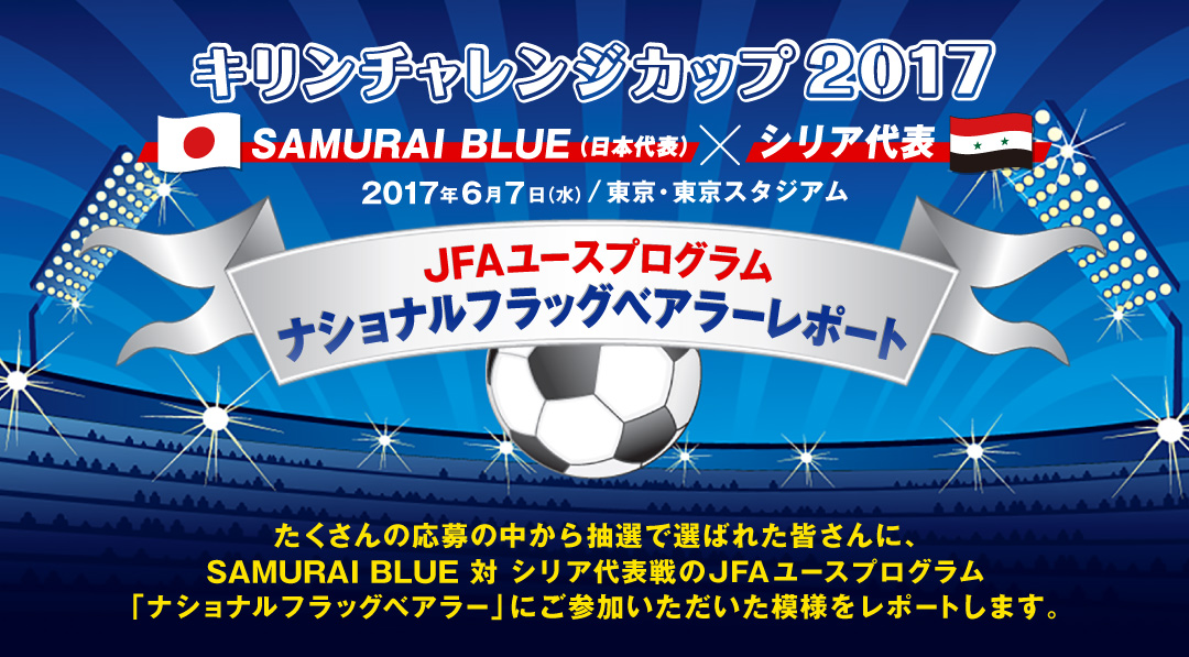 サッカー日本代表 ナショナルフラッグベアラーレポート キャンペーン ファミリーマート