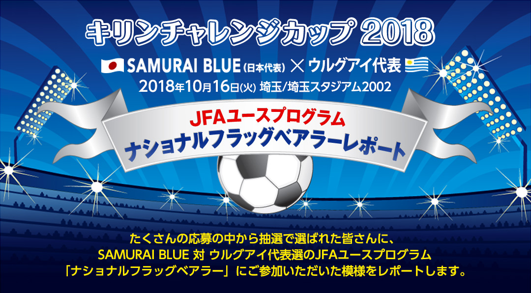 サッカー日本代表 ナショナルフラッグベアラーレポート