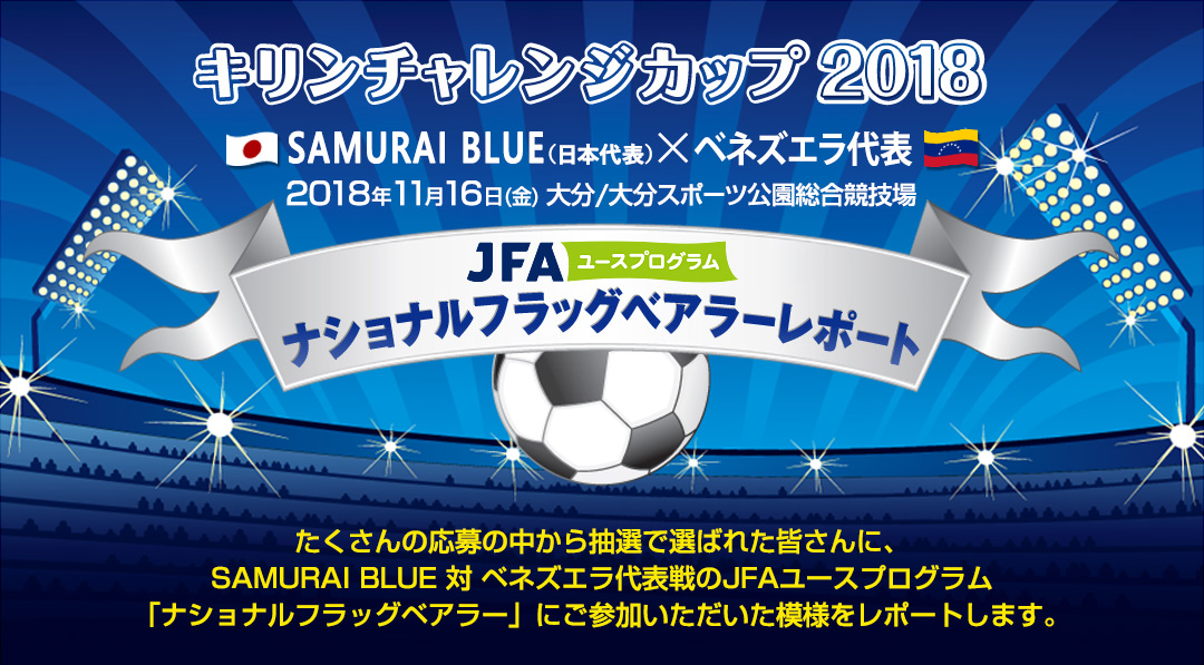 サッカー日本代表 ナショナルフラッグベアラーレポート キャンペーン ファミリーマート