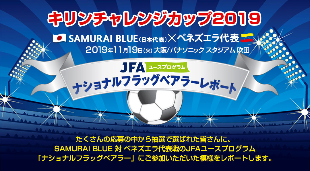 サッカー日本代表 ナショナルフラッグベアラーレポート キャンペーン ファミリーマート